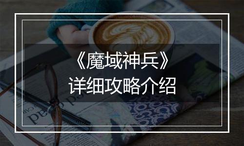 《魔域神兵》详细攻略介绍