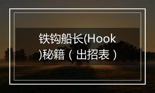 铁钩船长(Hook)秘籍（出招表）