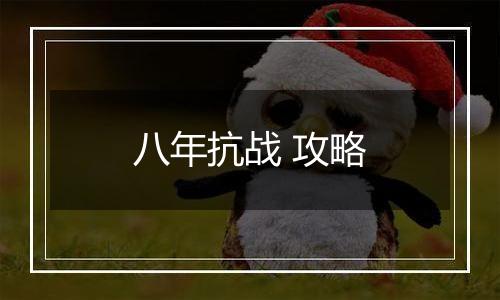 八年抗战 攻略