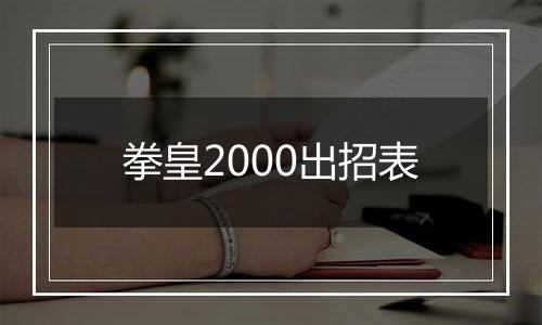 拳皇2000出招表
