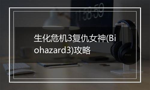 生化危机3复仇女神(Biohazard3)攻略