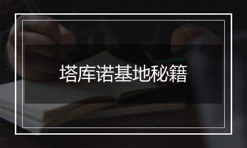 塔库诺基地秘籍