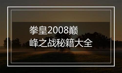 拳皇2008巅峰之战秘籍大全