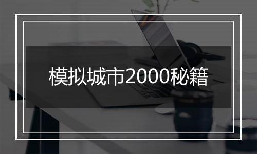 模拟城市2000秘籍
