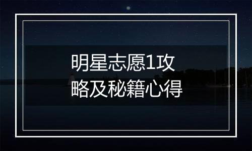 明星志愿1攻略及秘籍心得