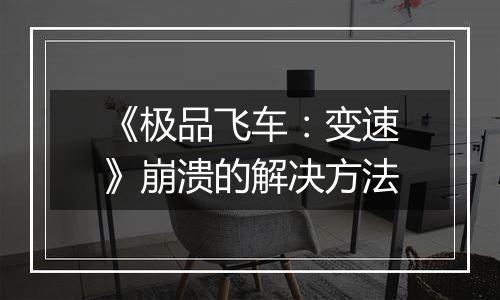 《极品飞车：变速》崩溃的解决方法