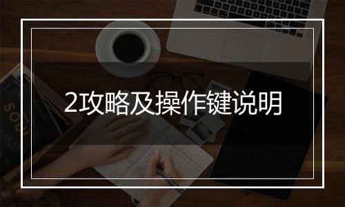 2攻略及操作键说明