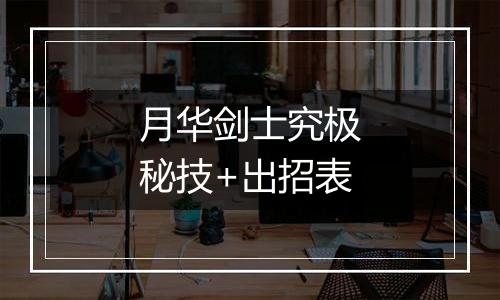 月华剑士究极秘技+出招表