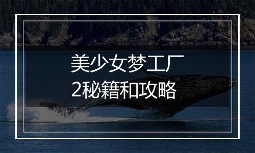 美少女梦工厂2秘籍和攻略