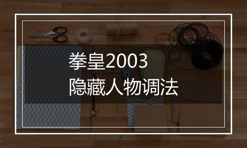 拳皇2003隐藏人物调法