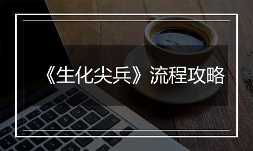 《生化尖兵》流程攻略