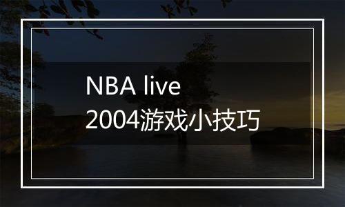 NBA live 2004游戏小技巧