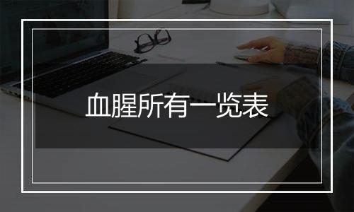 血腥所有一览表