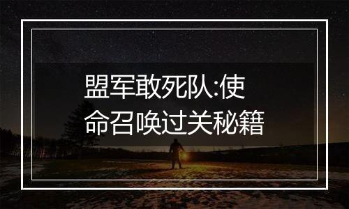 盟军敢死队:使命召唤过关秘籍