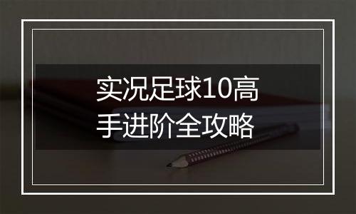 实况足球10高手进阶全攻略