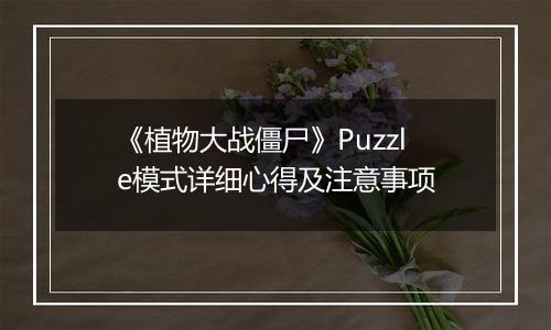 《植物大战僵尸》Puzzle模式详细心得及注意事项