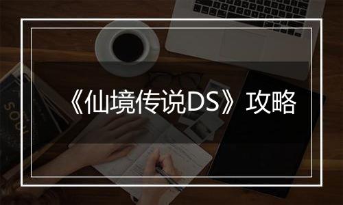 《仙境传说DS》攻略