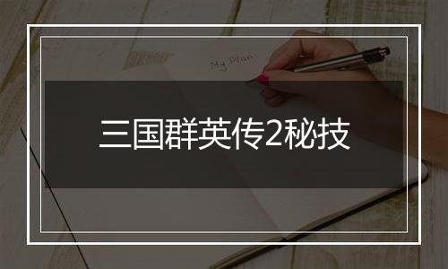 三国群英传2秘技