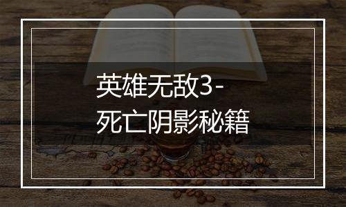 英雄无敌3-死亡阴影秘籍