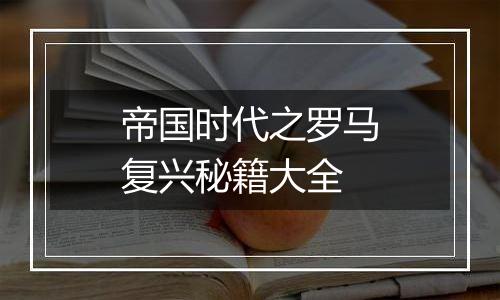 帝国时代之罗马复兴秘籍大全