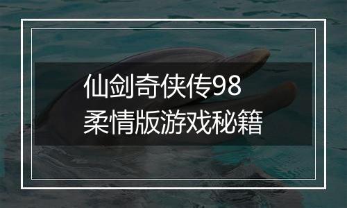 仙剑奇侠传98柔情版游戏秘籍