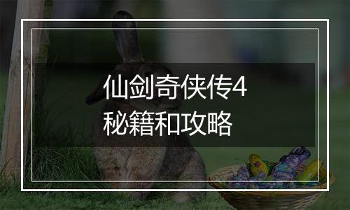 仙剑奇侠传4秘籍和攻略