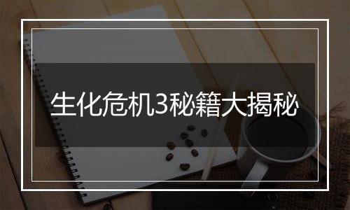 生化危机3秘籍大揭秘