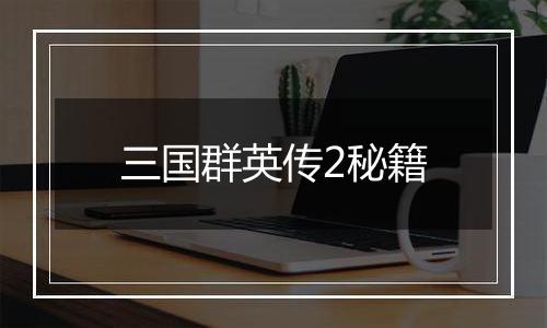 三国群英传2秘籍