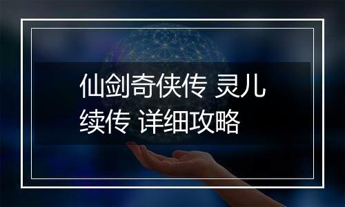 仙剑奇侠传 灵儿续传 详细攻略