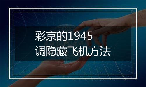 彩京的1945调隐藏飞机方法