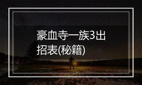 豪血寺一族3出招表(秘籍)