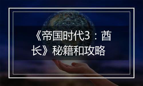 《帝国时代3：酋长》秘籍和攻略