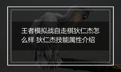 王者模拟战自走棋狄仁杰怎么样 狄仁杰技能属性介绍