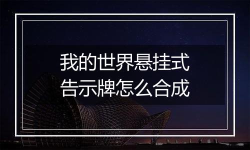 我的世界悬挂式告示牌怎么合成