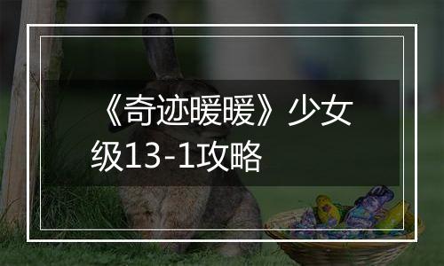 《奇迹暖暖》少女级13-1攻略