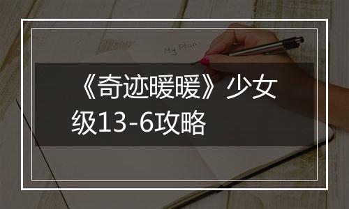 《奇迹暖暖》少女级13-6攻略