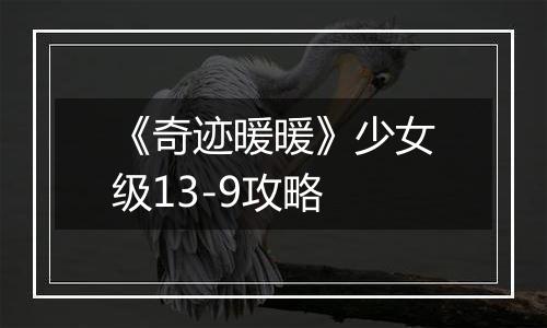 《奇迹暖暖》少女级13-9攻略