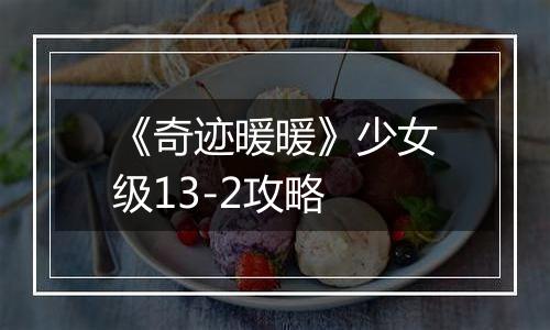 《奇迹暖暖》少女级13-2攻略