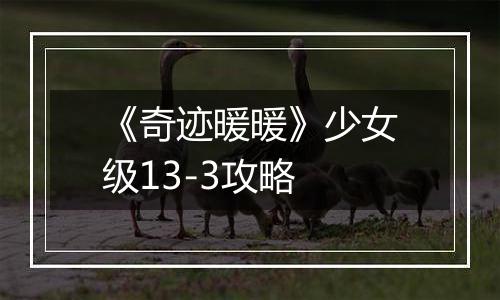 《奇迹暖暖》少女级13-3攻略