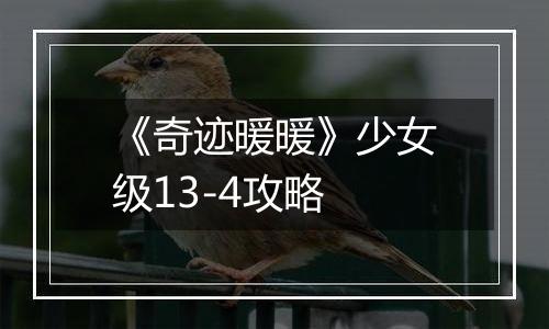 《奇迹暖暖》少女级13-4攻略