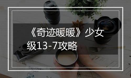 《奇迹暖暖》少女级13-7攻略