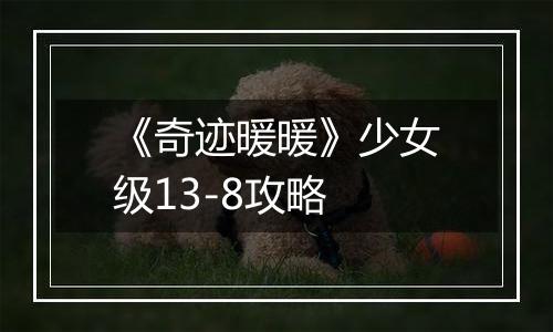 《奇迹暖暖》少女级13-8攻略