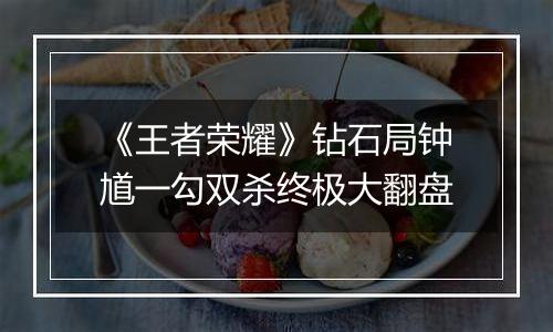 《王者荣耀》钻石局钟馗一勾双杀终极大翻盘