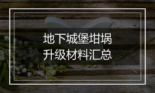 地下城堡坩埚升级材料汇总