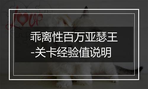 乖离性百万亚瑟王-关卡经验值说明