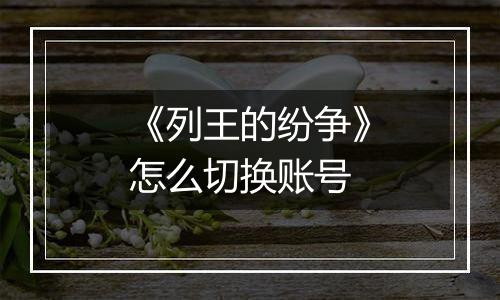 《列王的纷争》怎么切换账号