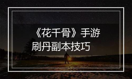 《花千骨》手游刷丹副本技巧