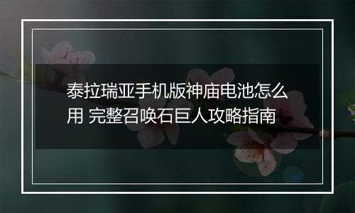 泰拉瑞亚手机版神庙电池怎么用 完整召唤石巨人攻略指南