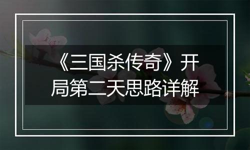 《三国杀传奇》开局第二天思路详解