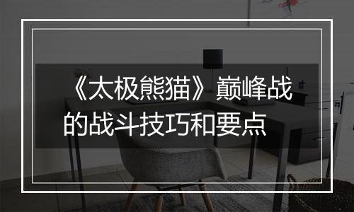 《太极熊猫》巅峰战的战斗技巧和要点
